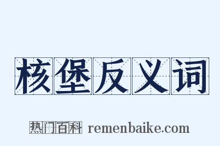 核堡反义词是什么意思的图片